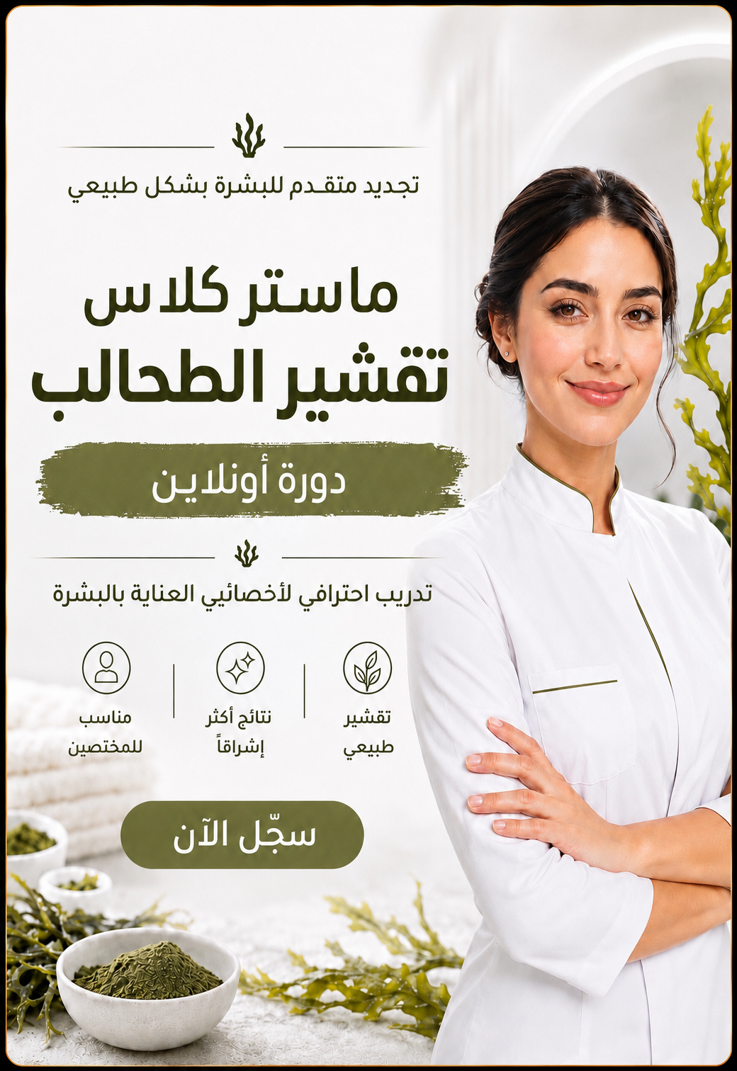 Zena Algae Peeling Masterclass Arabic